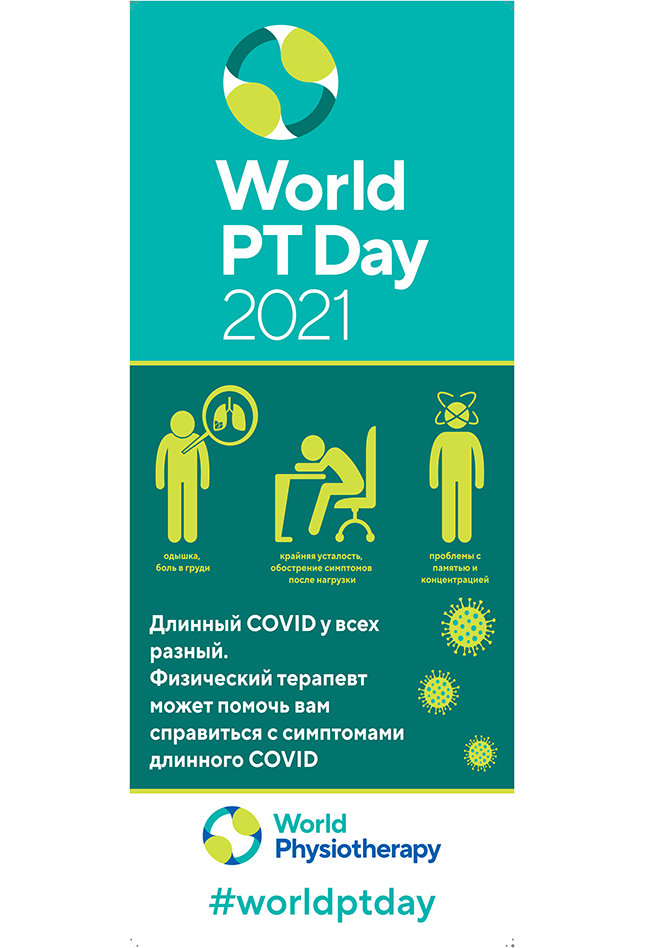 Image of banner in Russian for World PT Day 2021